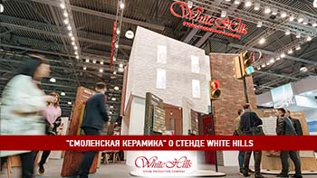 Отзыв компании "Смоленская керамика" о стенде White Hills на выставке Mosbuild 2022
