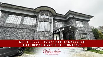 White Hills – выбор Яны Рудковской и академии Angels of Plushenko!