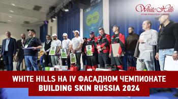 White Hills на IV Фасадном чемпионате Building Skin Russia 2024