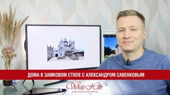 Дома в замковом стиле с Александром Савенковым