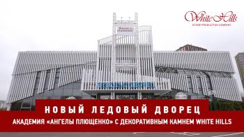 Новый филиал академии "Ангелы Плющенко" с камнем White Hills