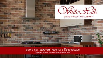 Отделка бани и кухни декоративным камнем White Hills
