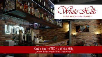 Кафе-бар UTЁS с White Hills