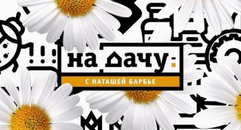 Предновогодний выпуск «На дачу! С Натальей Барбье» с Татьяной Тарасовой