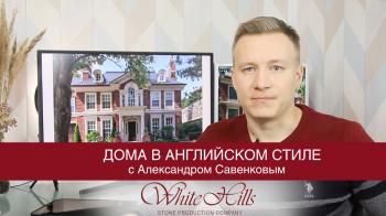 Дома в английском стиле с Александром Савенковым