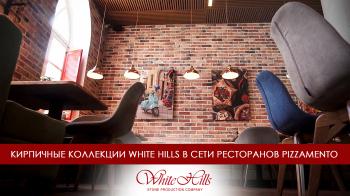 Кирпичные коллекции White Hills в сети ресторанов Pizzamento