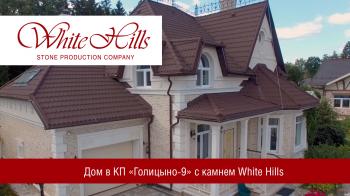 Дом в КП "Голицыно-9" с камнем White Hills