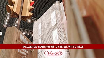 Отзыв компании "Фасадные технологии" о стенде White Hills на выставке Mosbuild 2022