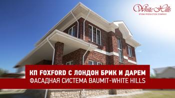 КП FOXFORD с Лондон Брик и Дарем | Фасадная система Baumit - White Hills