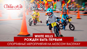 White Hills | рождён быть первым. Спортивные мероприятия на Moscow Raceway